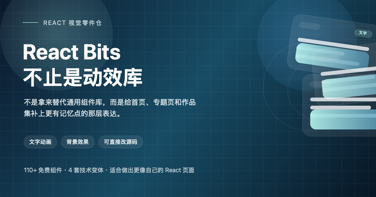 React Bits，不止是动效库