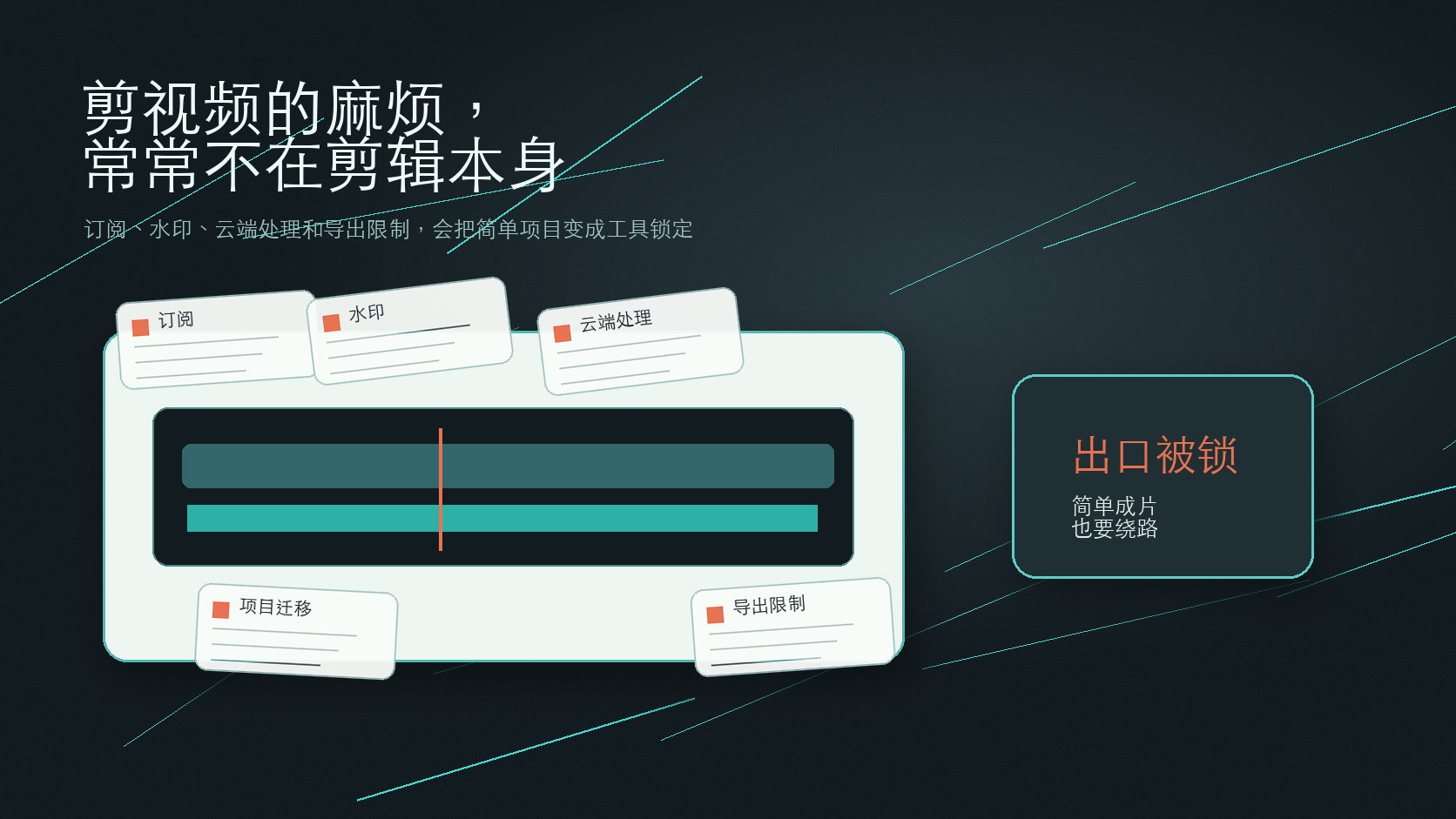 剪视频最烦的不是操作，而是被订阅、导出和云端流程卡住